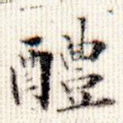醴