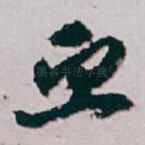 血