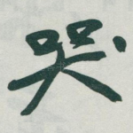 哭