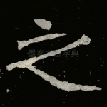 之