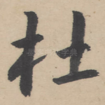 杜
