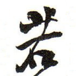 若