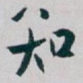 知