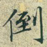倒