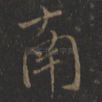 南