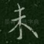 未