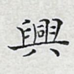 兴