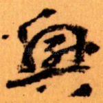 興