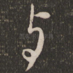 与