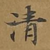 清