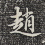 赵