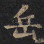 岳