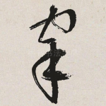 宰