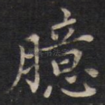 臆