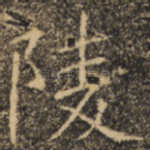 陵