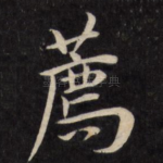 荐