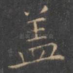 盖
