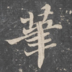 笔