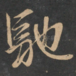 驰
