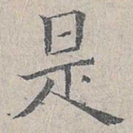 是