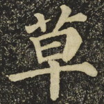 草