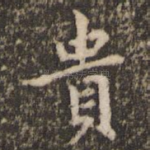 贵