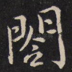 阁