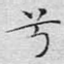 兮