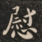 慰