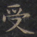 受