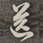 送