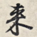 来