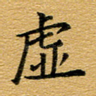 虚