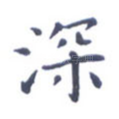 深