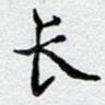 长