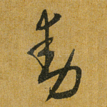 动