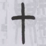 十