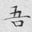 吾