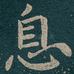 息