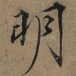 明