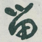 留