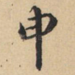 申