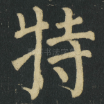 特