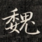 魏