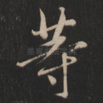 等