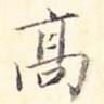 高
