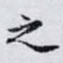 之