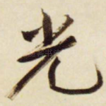 光