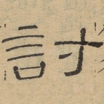 讨