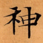 神
